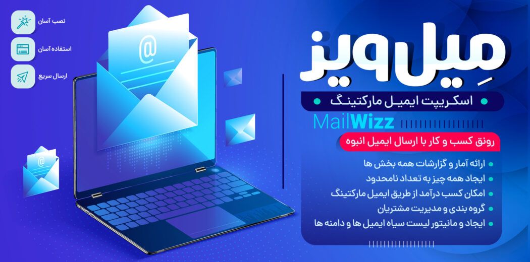 اسکریپت ایمیل مارکتینگ میل ویز